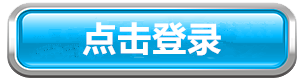 登录