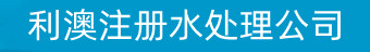 首页_利澳注册水处理工程有限公司